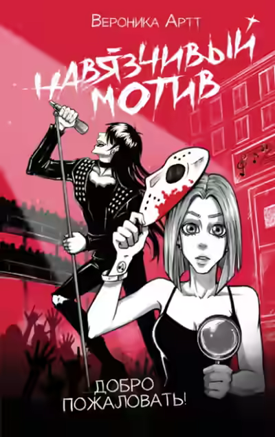 Аудиокнига Навязчивый мотив. Добро пожаловать! — слушать онлайн бесплатно