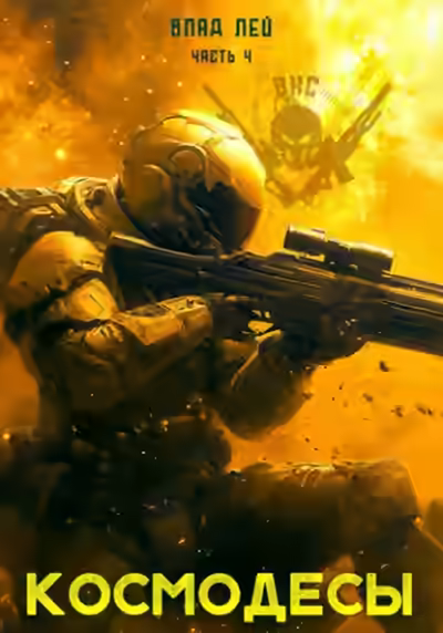 Аудиокнига Космодесы 4 — слушать онлайн бесплатно