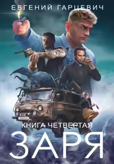 Аудиокнига ЧОП «ЗАРЯ» 4 — слушать онлайн бесплатно