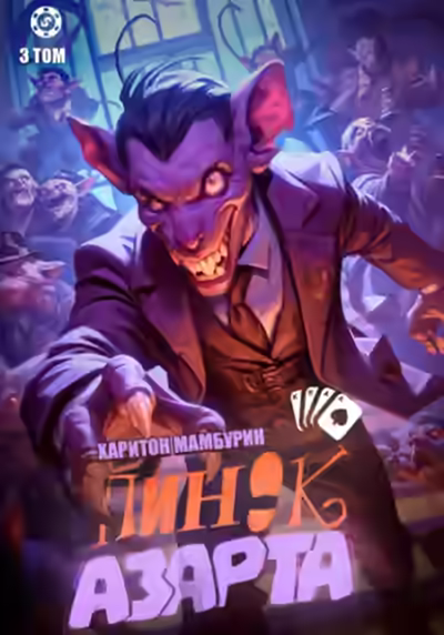 Аудиокнига Пинок азарта — слушать онлайн бесплатно