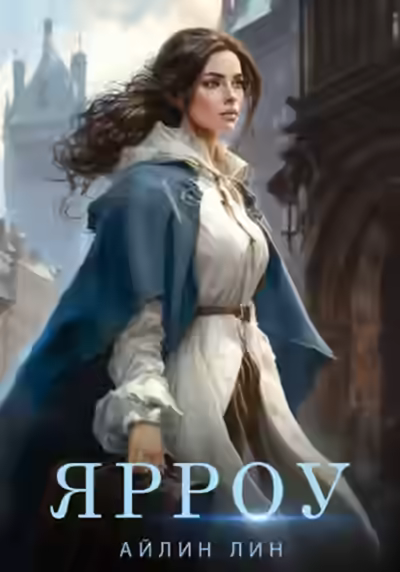 Аудиокнига Ярроу — слушать онлайн бесплатно