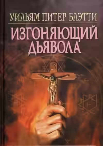 Аудиокнига Изгоняющий дьявола — слушать онлайн бесплатно