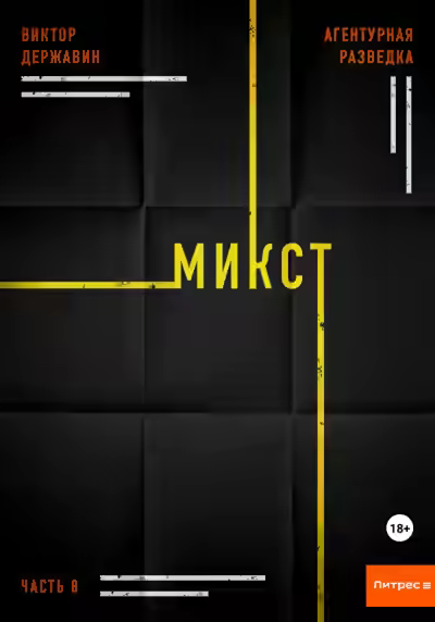 Аудиокнига Микст — слушать онлайн бесплатно