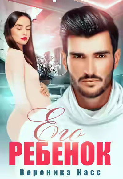 Обложка цикла Отцовство в планы не входило