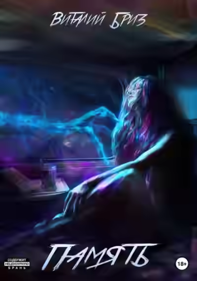 Аудиокнига Память — слушать онлайн бесплатно