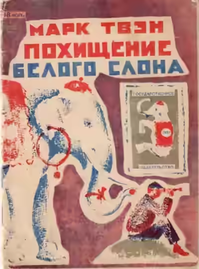 Аудиокнига Похищение белого слона — слушать онлайн бесплатно