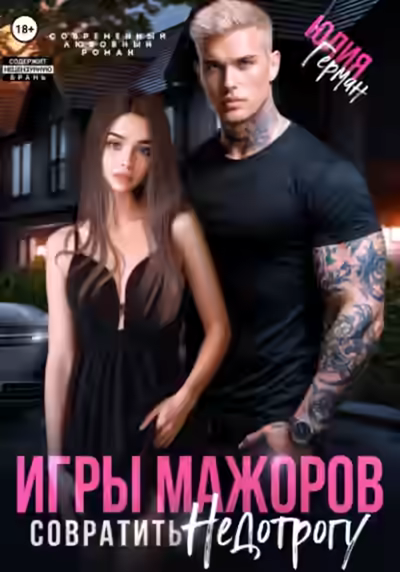 Аудиокнига Совратить недотрогу — слушать онлайн бесплатно