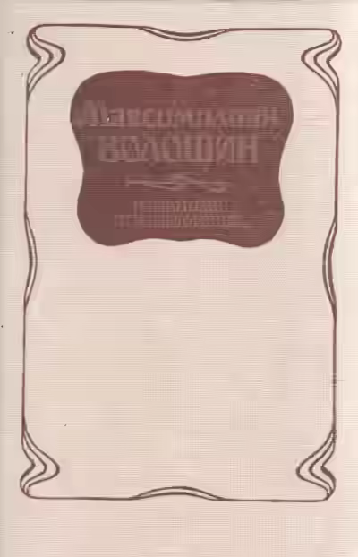 Аудиокнига Избранные стихотворения — слушать онлайн бесплатно