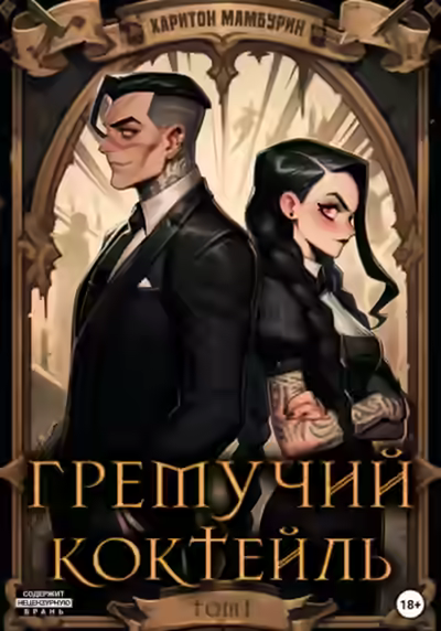 Аудиокнига Гремучий коктейль 1-5 — слушать онлайн бесплатно