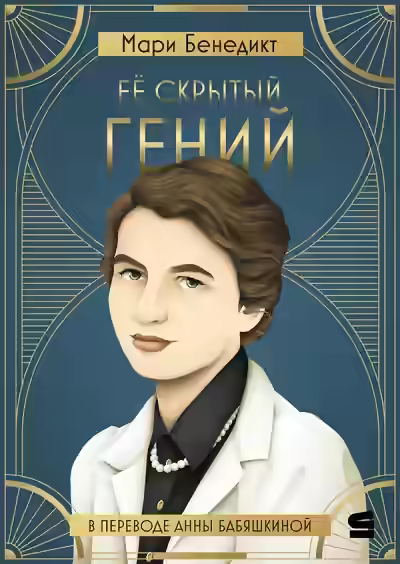 Аудиокнига Её скрытый гений — слушать онлайн бесплатно