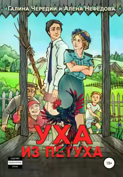 Аудиокнига Уха из петуха — слушать онлайн бесплатно