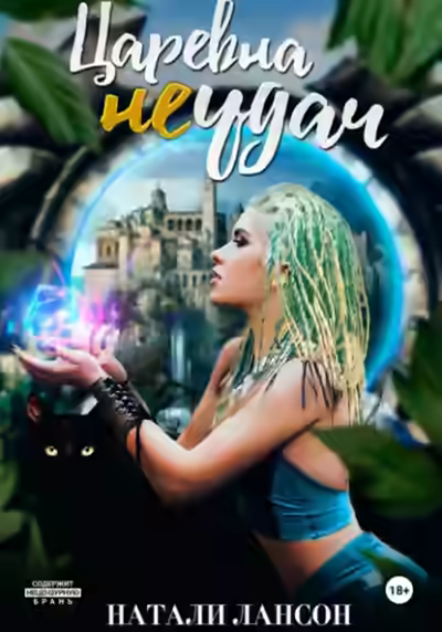 Аудиокнига Царевна (не) удач — слушать онлайн бесплатно