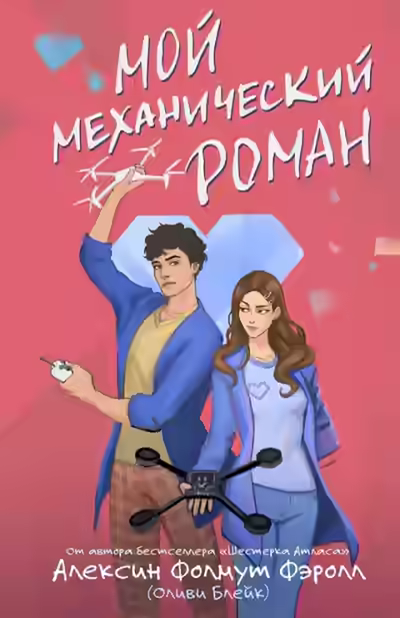 Аудиокнига Мой механический роман — слушать онлайн бесплатно