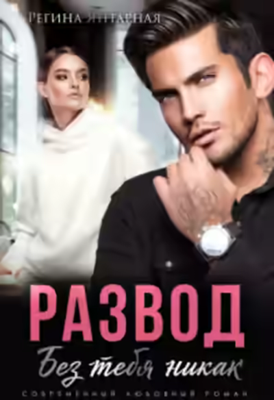 Аудиокнига Развод. Без тебя никак — слушать онлайн бесплатно