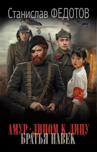 Аудиокнига Братья навек — слушать онлайн бесплатно