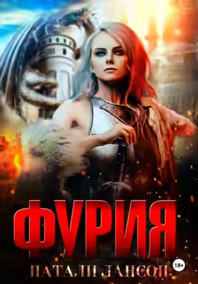 Аудиокнига Фурия — слушать онлайн бесплатно