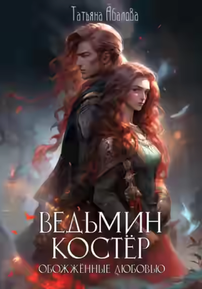 Аудиокнига Ведьмин костёр: обожжённые любовью — слушать онлайн бесплатно