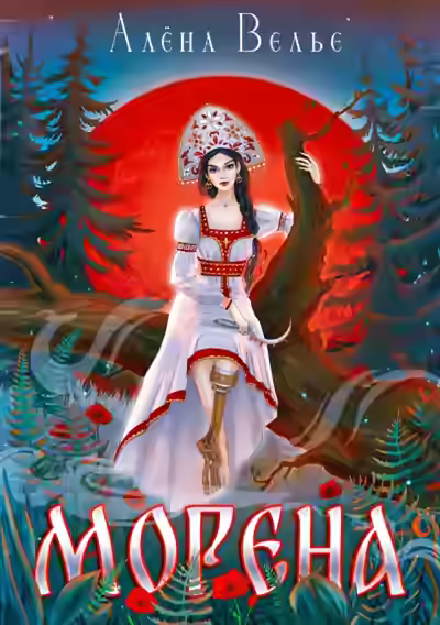 Аудиокнига Морена — слушать онлайн бесплатно