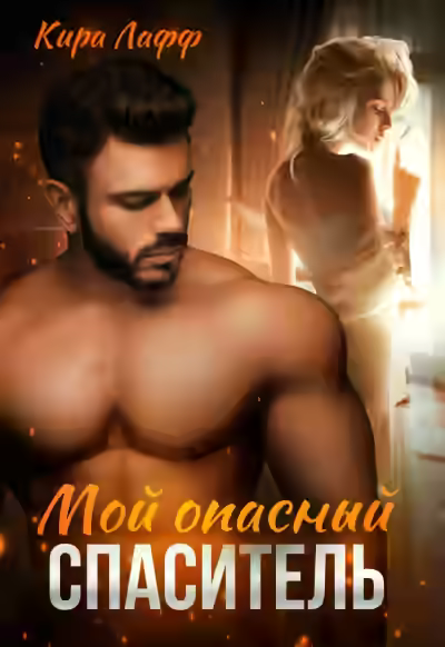 Аудиокнига Мой опасный спаситель — слушать онлайн бесплатно