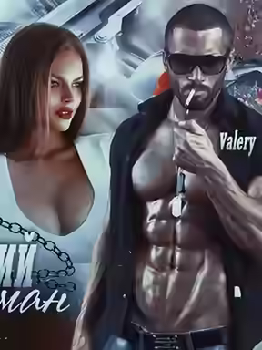 Аудиокнига Варвар — слушать онлайн бесплатно