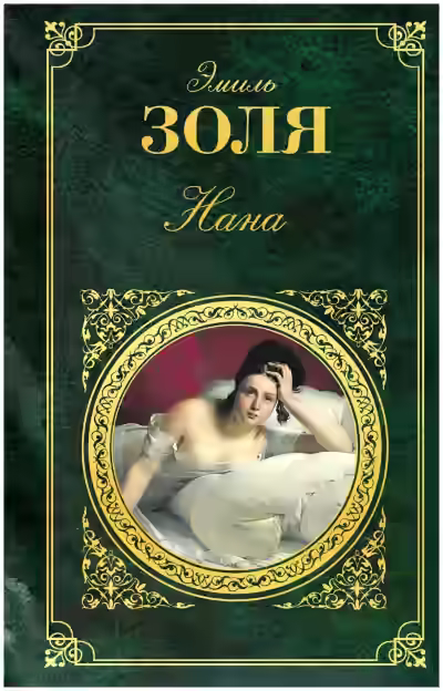 Аудиокнига Нана — слушать онлайн бесплатно