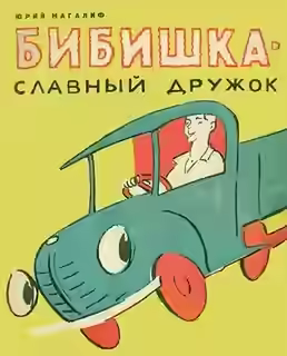 Аудиокнига Бибишкаславный дружок — слушать онлайн бесплатно