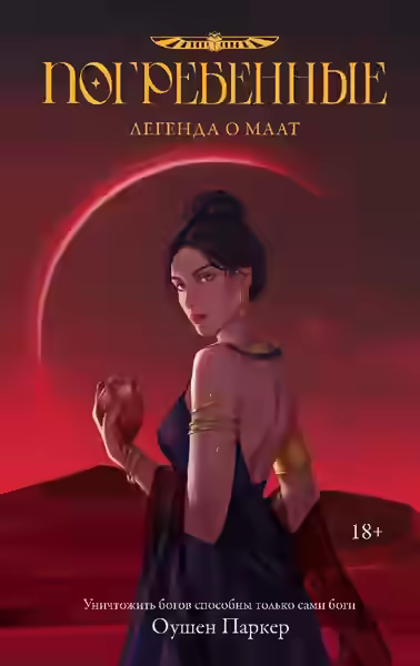 Аудиокнига Легенда о Маат — слушать онлайн бесплатно