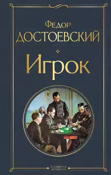 Аудиокнига Игрок — слушать онлайн бесплатно