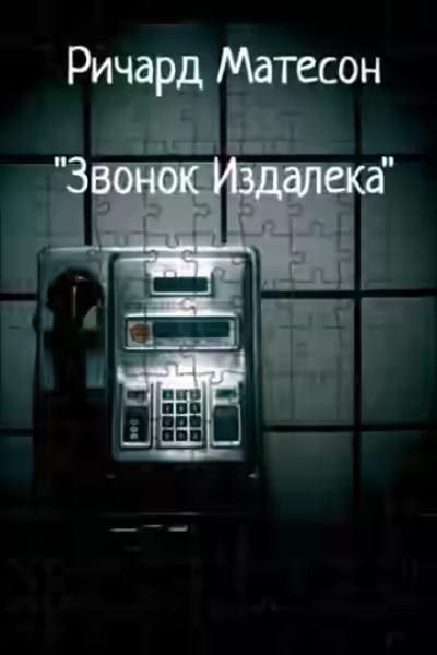 Аудиокнига Звонок издалека — слушать онлайн бесплатно