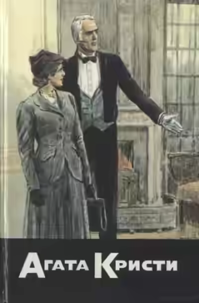 Аудиокнига Тайна лорда Листердейла — слушать онлайн бесплатно