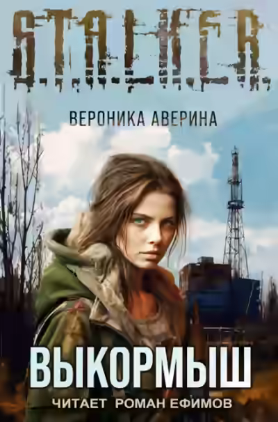 Аудиокнига S.T.A.L.K.E.R. Выкормыш — слушать онлайн бесплатно