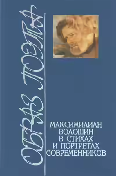 Аудиокнига Стихотворения. Статьи. Воспоминания современников — слушать онлайн бесплатно