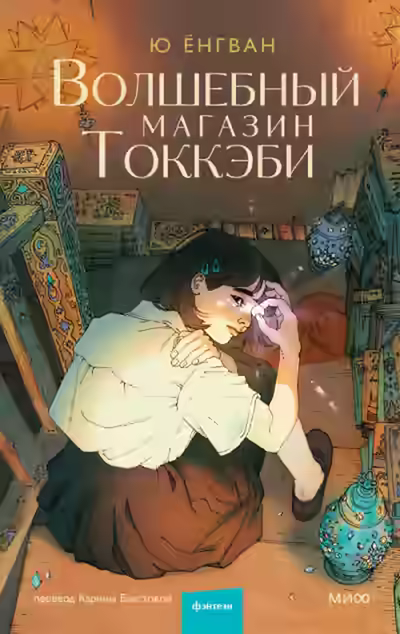 Аудиокнига Волшебный магазин токкэби — слушать онлайн бесплатно