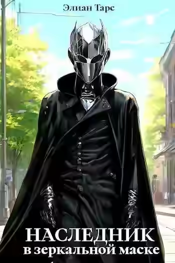 Аудиокнига Наследник в Зеркальной Маске — слушать онлайн бесплатно