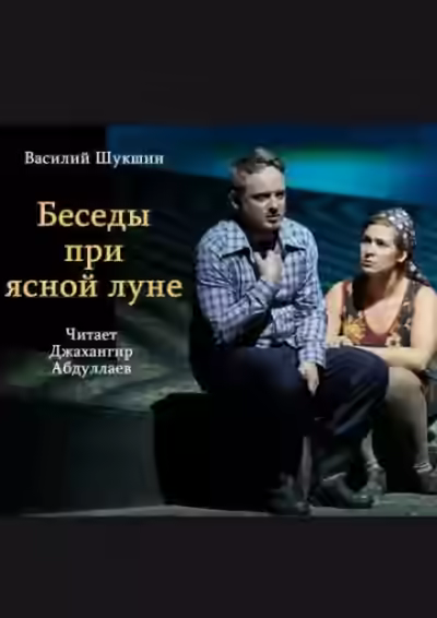 Аудиокнига Беседы при ясной луне — слушать онлайн бесплатно