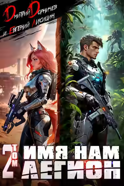 Аудиокнига Имя нам Легион. Том 2 — слушать онлайн бесплатно
