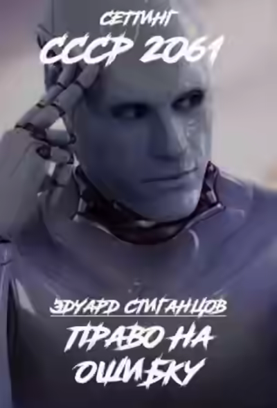 Аудиокнига Право на ошибку — слушать онлайн бесплатно