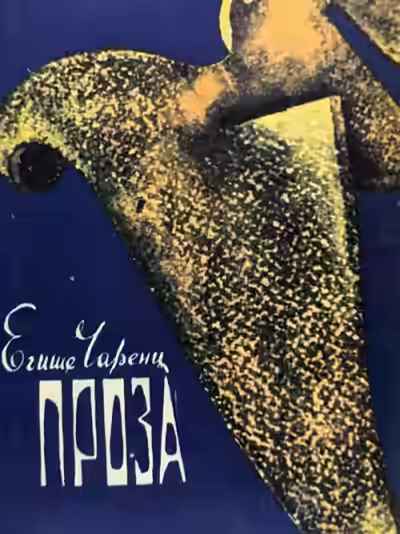 Аудиокнига Из Ереванского исправительного дома — слушать онлайн бесплатно