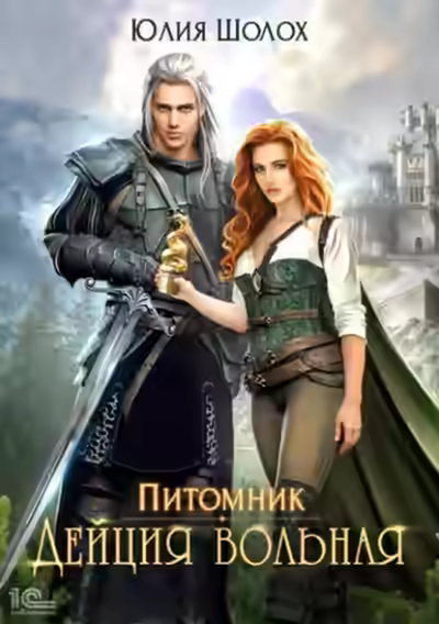 Аудиокнига Дейция вольная — слушать онлайн бесплатно