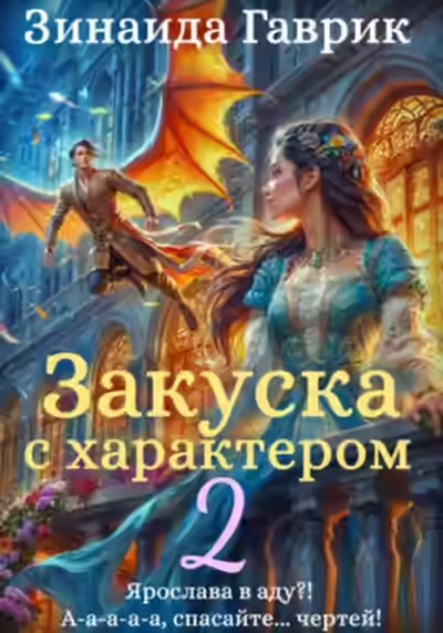 Аудиокнига Закуска с характером 2 — слушать онлайн бесплатно