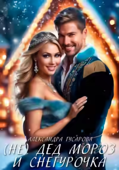 Аудиокнига (Не)Дед Мороз и Снегурочка — слушать онлайн бесплатно