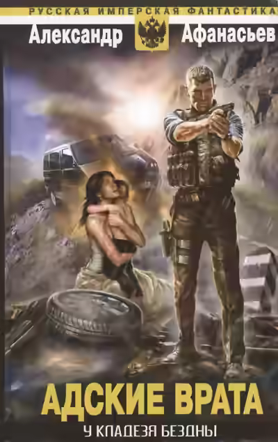 Аудиокнига Адские врата — слушать онлайн бесплатно