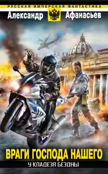 Аудиокнига Враги господа нашего — слушать онлайн бесплатно