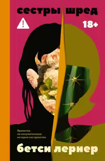 Аудиокнига Сестры Шред — слушать онлайн бесплатно