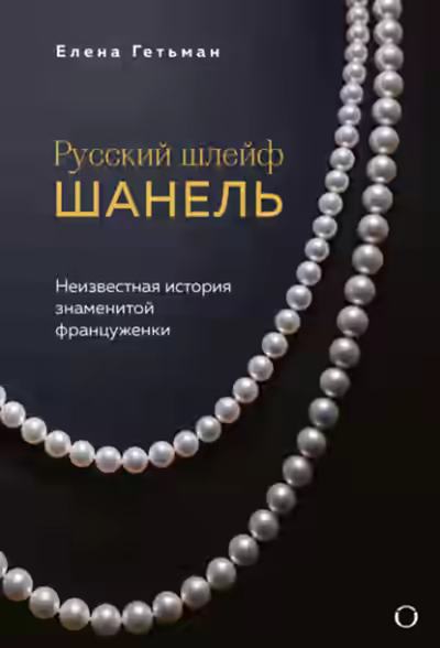Аудиокнига Русский шлейф Шанель. Неизвестная история знаменитой француженки — слушать онлайн бесплатно