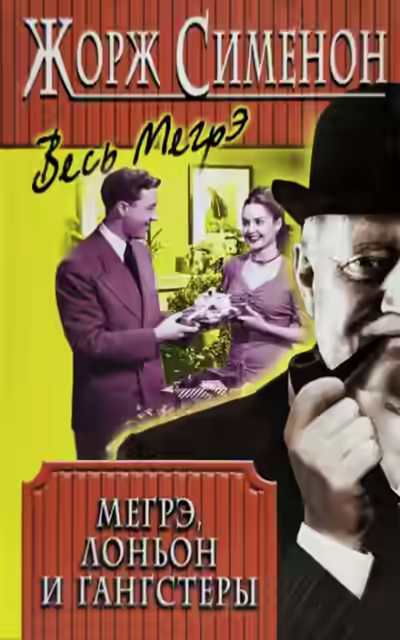 Аудиокнига Мегрэ, Лоньон и гангстеры — слушать онлайн бесплатно