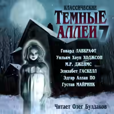 Аудиокнига Классические Тёмные аллеи. Выпуск 7 (Сборник) — слушать онлайн бесплатно
