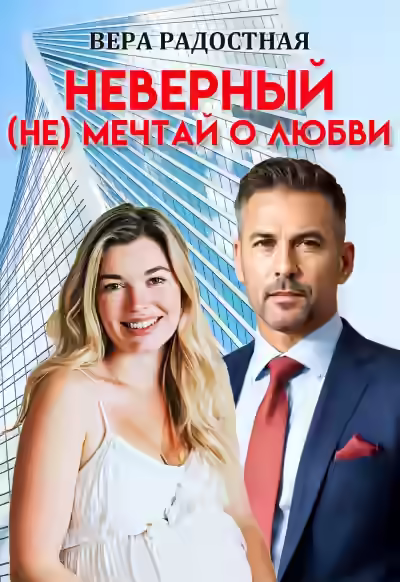 Аудиокнига Неверный. (Не) мечтай о любви — слушать онлайн бесплатно