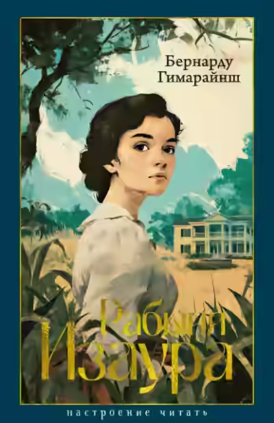 Аудиокнига Рабыня Изаура — слушать онлайн бесплатно