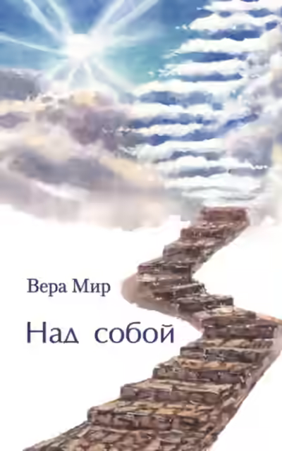 Аудиокнига Над собой — слушать онлайн бесплатно